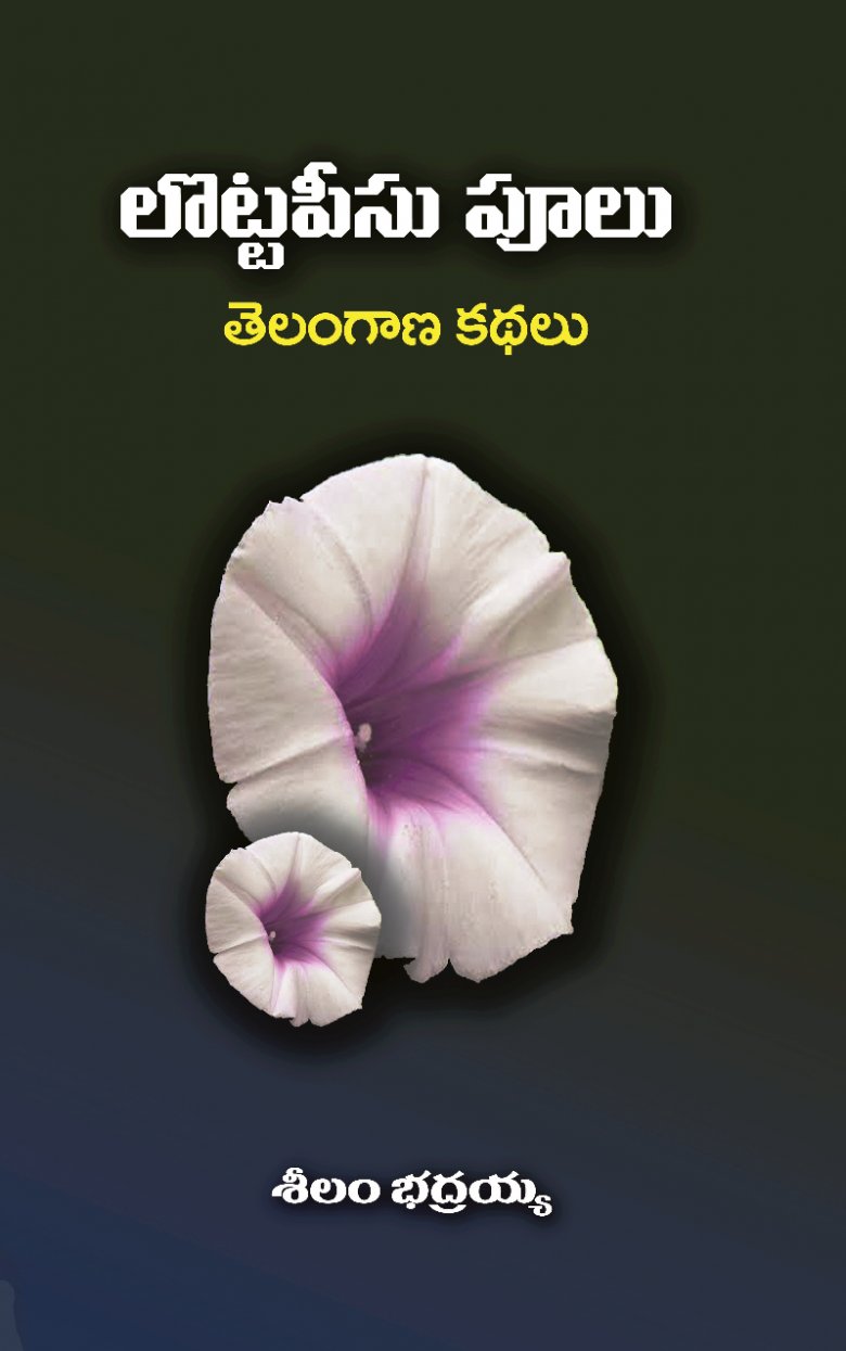 సామాజిక పరిణామాల ప్రతిబింబాలు లొట్టపీసు పూలు.. సామాజిక పరిణామాల ప్రతిబింబాలు లొట్టపీసు పూలు..